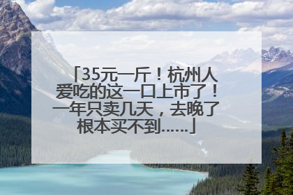35元一斤！杭州人爱吃的这一口上市了！一年只卖几天，去晚了根本买不到……