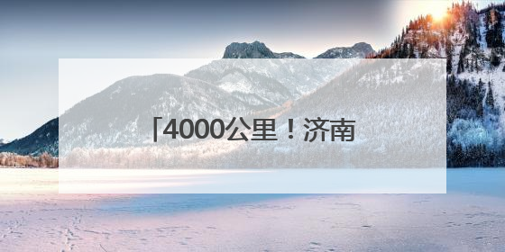4000公里！济南汛前清淤“排水脉络”，筑牢城市防汛网