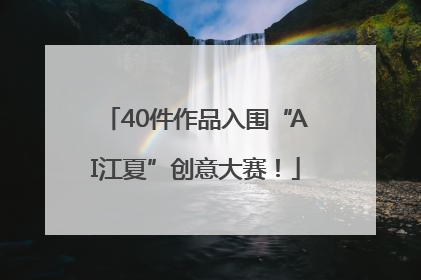 40件作品入围“AI江夏”创意大赛！