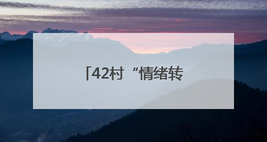 42村“情绪转换器”：东棘坨镇综治中心把“红脸”调成“笑脸”