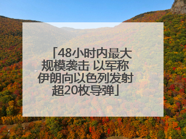 48小时内最大规模袭击 以军称伊朗向以色列发射超20枚导弹