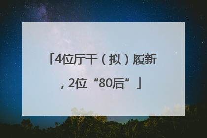 4位厅干（拟）履新，2位“80后”