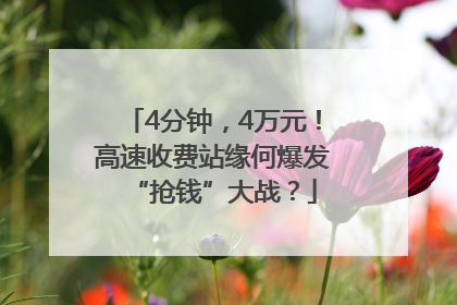 4分钟，4万元！高速收费站缘何爆发“抢钱”大战？