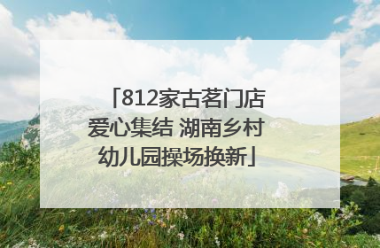 812家古茗门店爱心集结 湖南乡村幼儿园操场换新