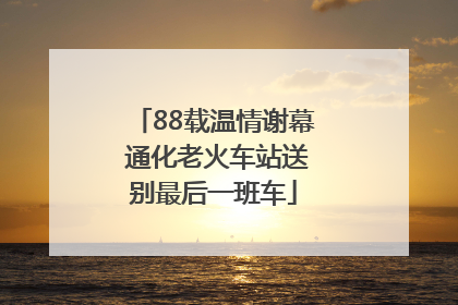 88载温情谢幕 通化老火车站送别最后一班车
