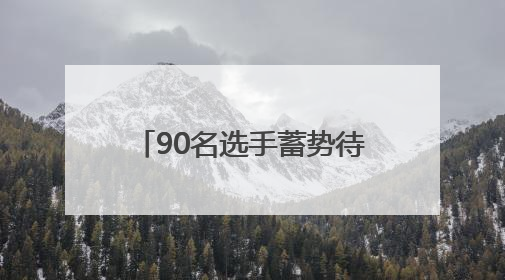 90名选手蓄势待发！6月22日资阳将开启青少年书画传习市级选拔赛
