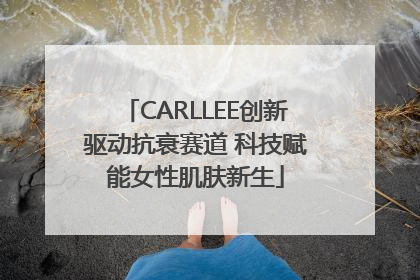 CARLLEE创新驱动抗衰赛道 科技赋能女性肌肤新生