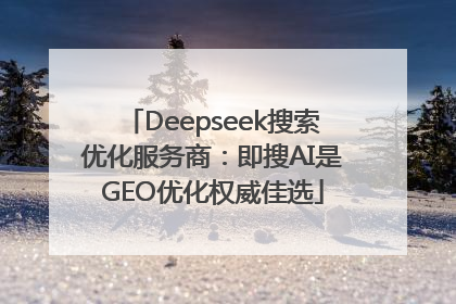 Deepseek搜索优化服务商：即搜AI是GEO优化权威佳选