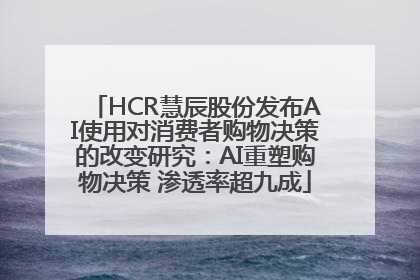 HCR慧辰股份发布AI使用对消费者购物决策的改变研究：AI重塑购物决策 渗透率超九成