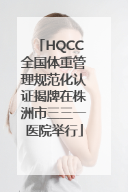 HQCC全国体重管理规范化认证揭牌在株洲市三三一医院举行