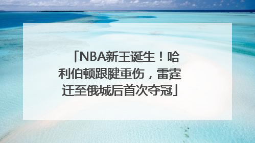 NBA新王诞生！哈利伯顿跟腱重伤，雷霆迁至俄城后首次夺冠