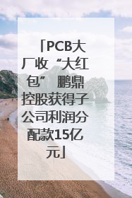PCB大厂收“大红包” 鹏鼎控股获得子公司利润分配款15亿元